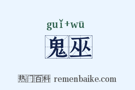 鬼巫是什么意思的图片